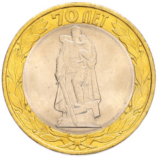 Монета 10 рублей 2015 года СПМД «70 лет Победы — Освобождение мира от фашизма» (аверс)