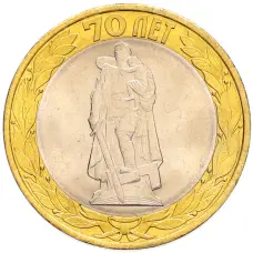 Монета 10 рублей 2015 года СПМД «70 лет Победы — Освобождение мира от фашизма» (аверс)