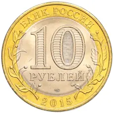 Монета 10 рублей 2015 года СПМД «70 лет Победы — Освобождение мира от фашизма» (реверс)