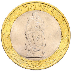 Монета 10 рублей 2015 года СПМД «70 лет Победы — Освобождение мира от фашизма» (аверс)