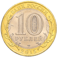 Монета 10 рублей 2015 года СПМД «70 лет Победы — Освобождение мира от фашизма» (реверс)