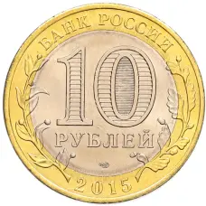 Монета 10 рублей 2015 года СПМД «70 лет Победы — Освобождение мира от фашизма» (реверс)