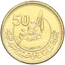 Монета 50 пиастров 2023 года Египет «50 лет октябрьской войне — Победа» (аверс)