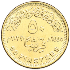 Монета 50 пиастров 2023 года Египет «50 лет октябрьской войне — Победа» (реверс)