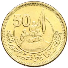 Монета 50 пиастров 2023 года Египет «50 лет октябрьской войне — Победа» (аверс)
