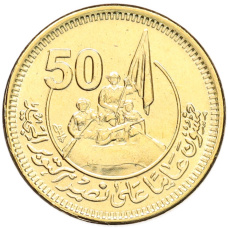 Монета 50 пиастров 2023 года Египет «50 лет октябрьской войне — Победа» (аверс)