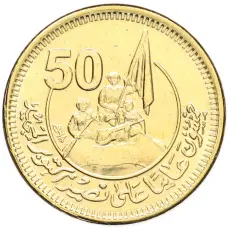 Монета 50 пиастров 2023 года Египет «50 лет октябрьской войне — Победа» (аверс)