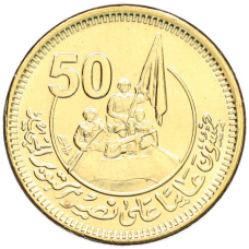 Монета 50 пиастров 2023 года Египет «50 лет октябрьской войне — Победа» (аверс)