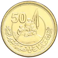 Монета 50 пиастров 2023 года Египет «50 лет октябрьской войне — Победа» (аверс)