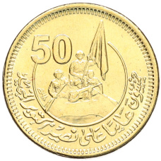 Монета 50 пиастров 2023 года Египет «50 лет октябрьской войне — Победа» (аверс)