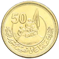 Монета 50 пиастров 2023 года Египет «50 лет октябрьской войне — Победа» (аверс)