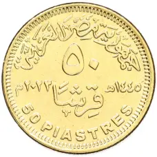 Монета 50 пиастров 2023 года Египет «50 лет октябрьской войне — Победа» (реверс)