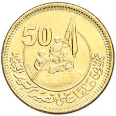 Монета 50 пиастров 2023 года Египет «50 лет октябрьской войне — Победа» (аверс)