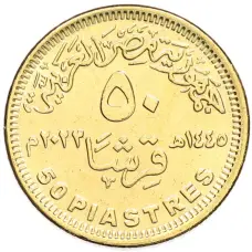 Монета 50 пиастров 2023 года Египет «50 лет октябрьской войне — Победа» (реверс)