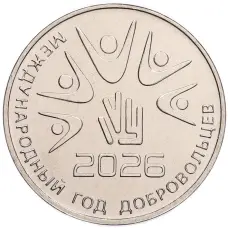 Монета 25 рублей 2026 года Приднестровье «2026 – Международный год добровольцев» (аверс)
