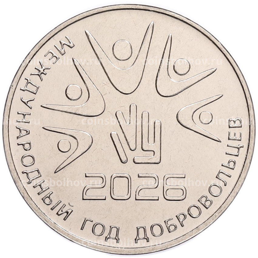 Монета 25 рублей 2026 года Приднестровье «2026 – Международный год добровольцев»