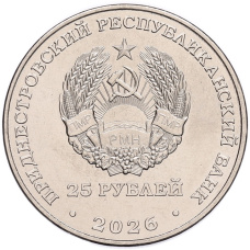 Монета 25 рублей 2026 года Приднестровье «2026 – Международный год добровольцев» (реверс)