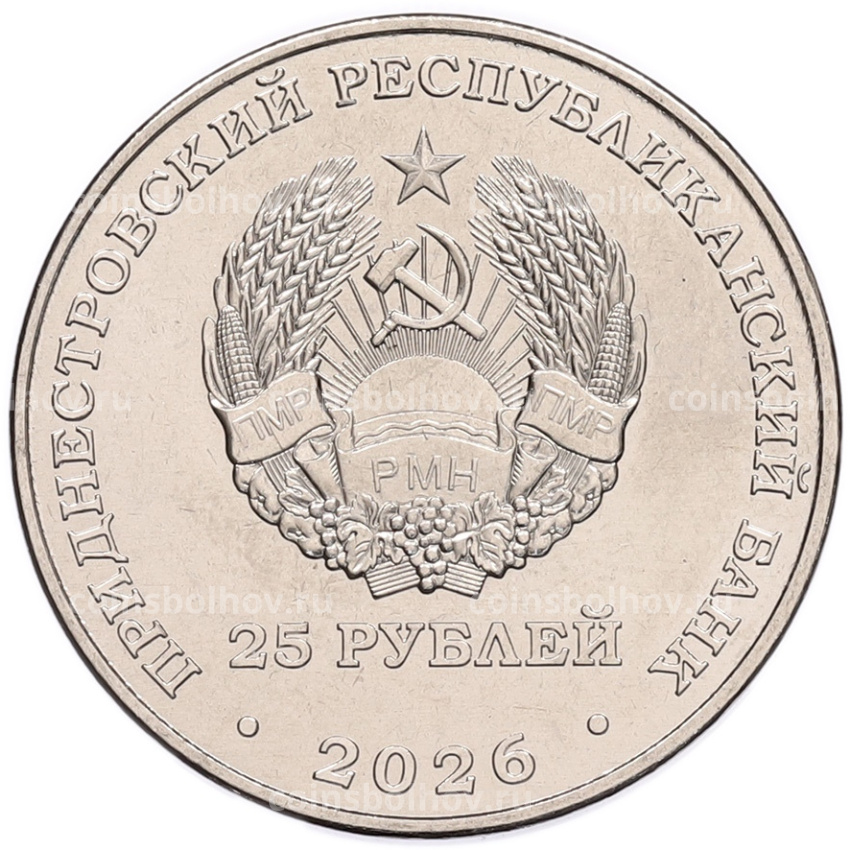Монета 25 рублей 2026 года Приднестровье «2026 – Международный год добровольцев» (вид 2)