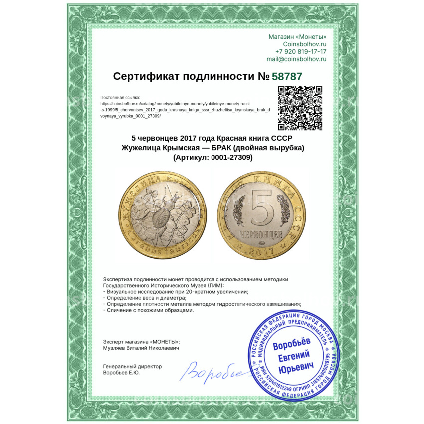 Монета 5 червонцев 2017 года Красная книга СССР Жужелица Крымская — БРАК (двойная вырубка) (вид 3)