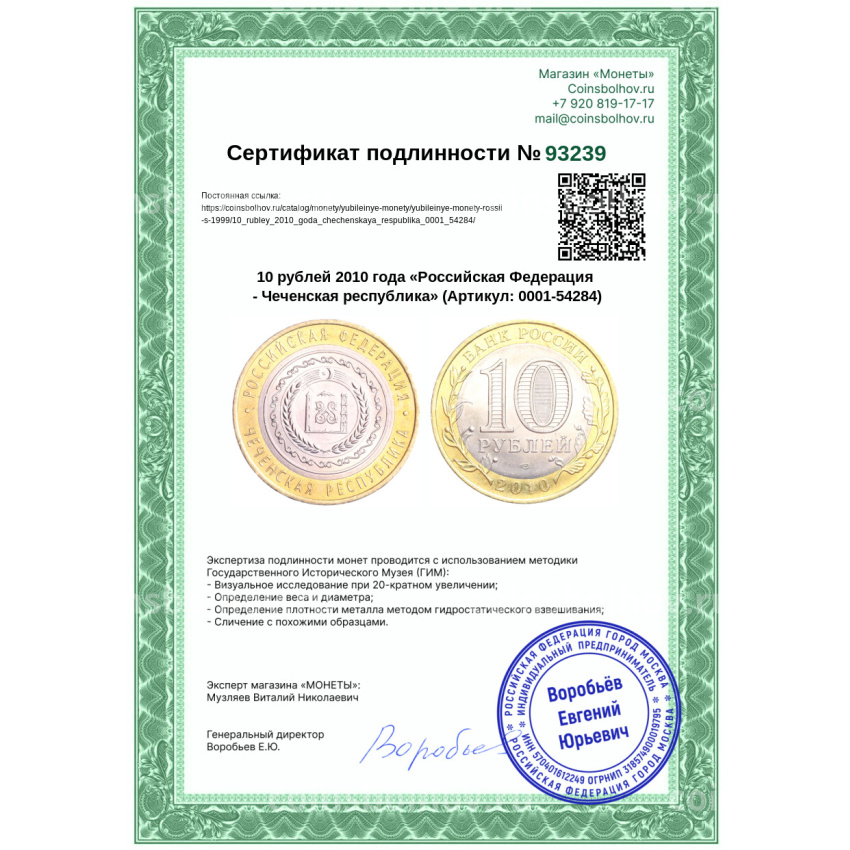 Монета 10 рублей 2010 года «Российская Федерация - Чеченская республика» (вид 3)