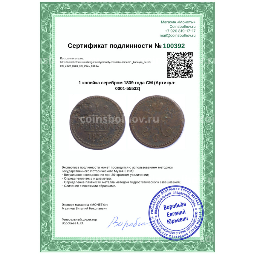 Монета 1 копейка серебром 1839 года СМ (вид 3)