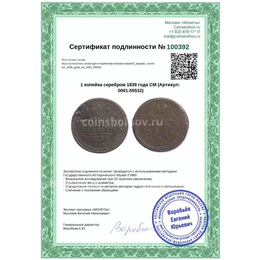Монета 1 копейка серебром 1839 года СМ (вид 3)