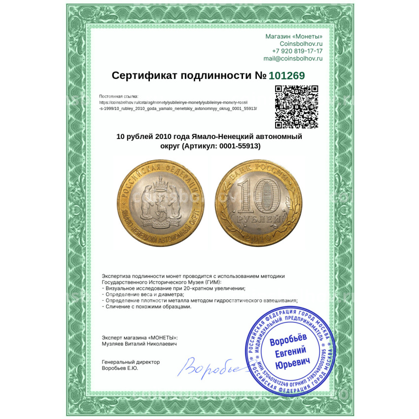 Монета 10 рублей 2010 года Ямало-Ненецкий автономный округ (вид 3)