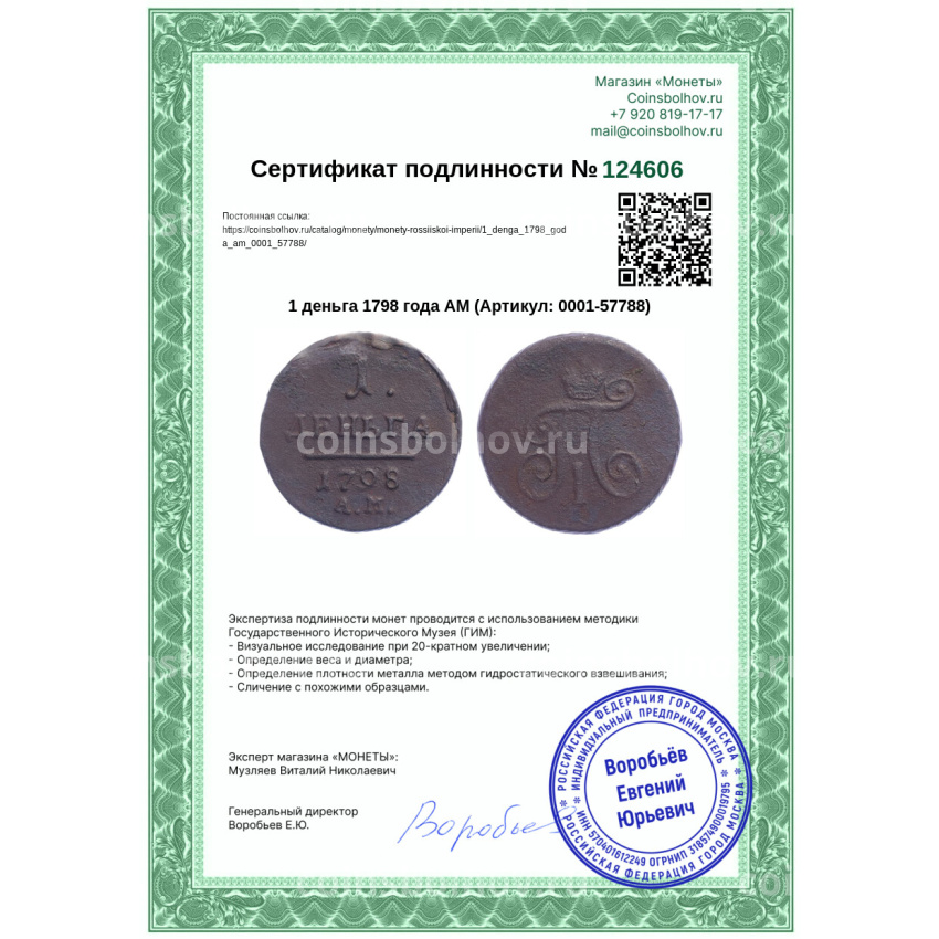 Монета 1 деньга 1798 года АМ (вид 3)