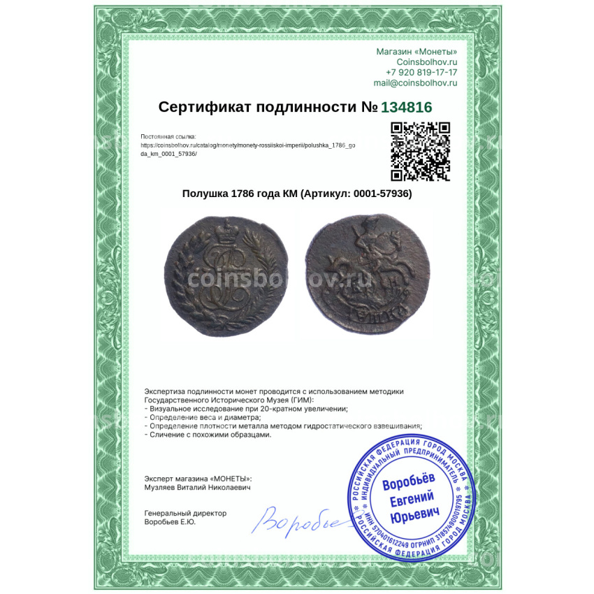 Монета Полушка 1786 года КМ (вид 3)