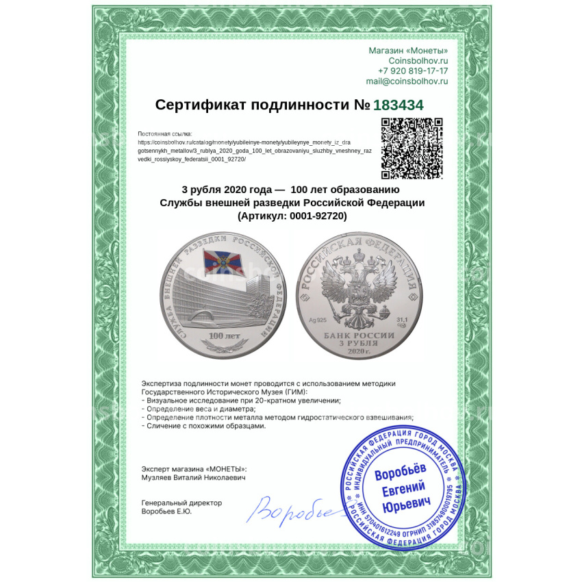 Монета 3 рубля 2020 года —  100 лет образованию Службы внешней разведки Российской Федерации (вид 5)