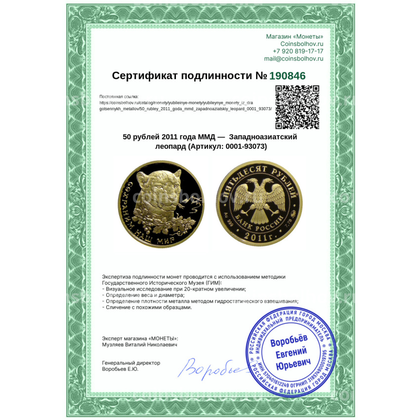 Монета 50 рублей 2011 года ММД —  Западноазиатский леопард (вид 3)