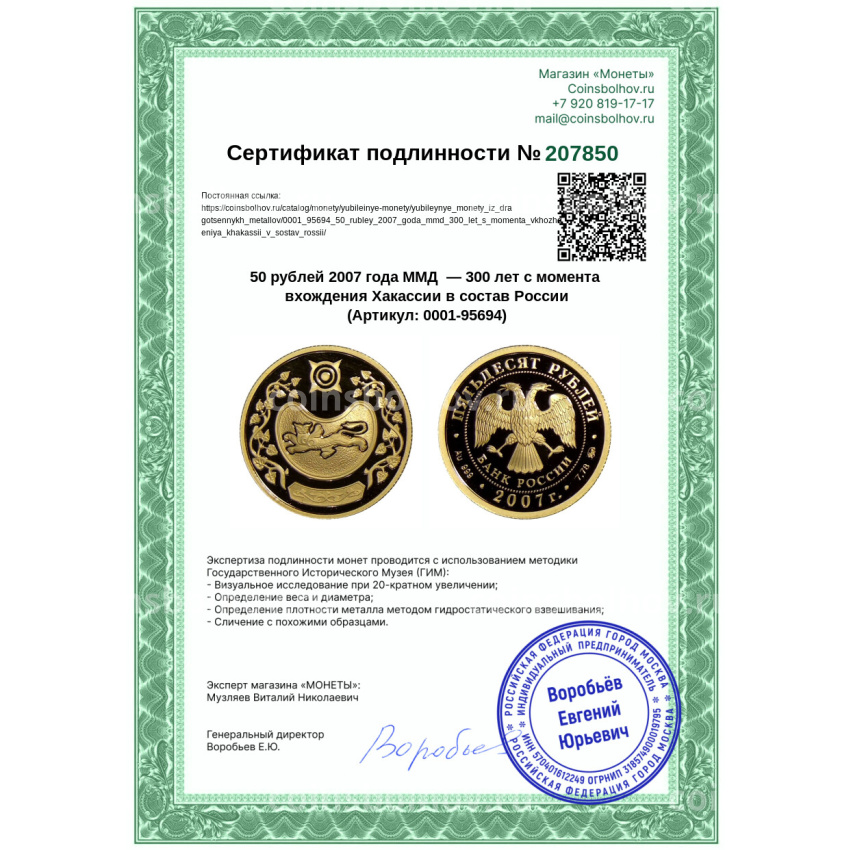 Монета 50 рублей 2007 года ММД  — 300 лет с момента вхождения Хакассии в состав России (вид 3)