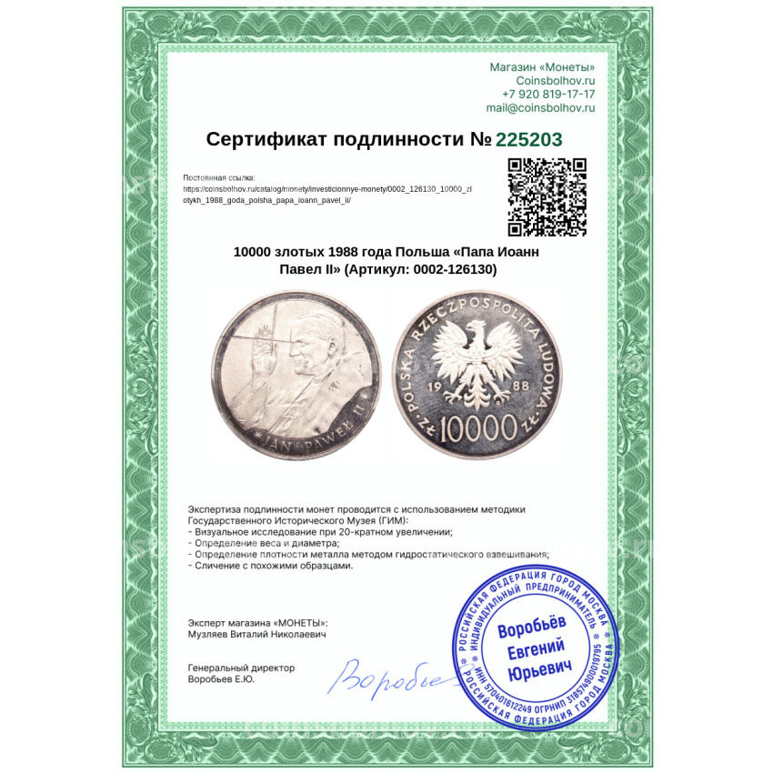 Монета 10000 злотых 1988 года Польша «Папа Иоанн Павел II» (вид 3)