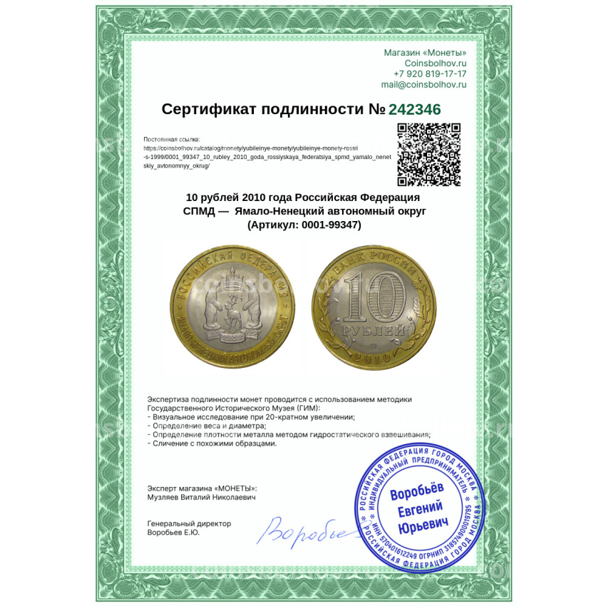Монета 10 рублей 2010 года Российская Федерация СПМД —  Ямало-Ненецкий автономный округ (вид 3)
