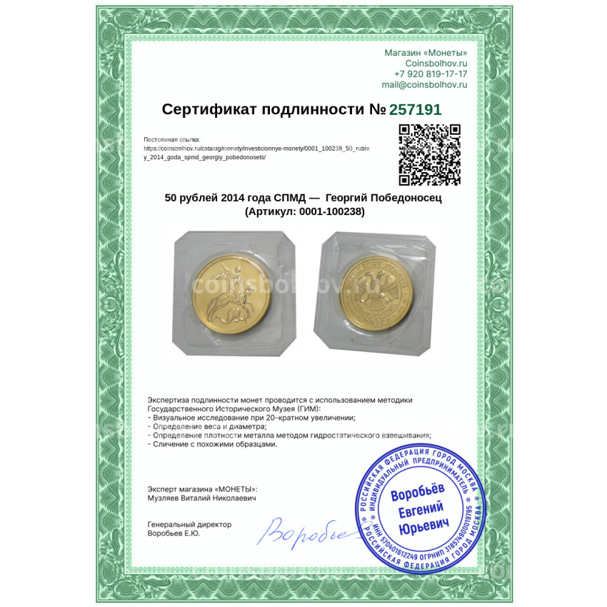 Монета 50 рублей 2014 года СПМД —  Георгий Победоносец (вид 3)