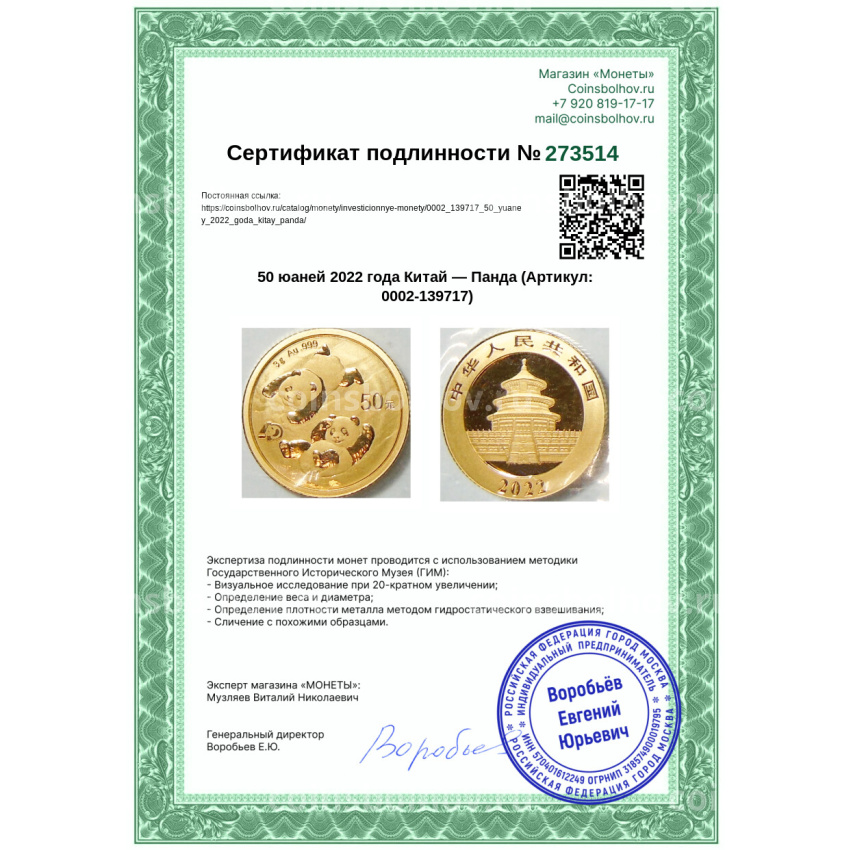 Монета 50 юаней 2022 года Китай — Панда (вид 4)