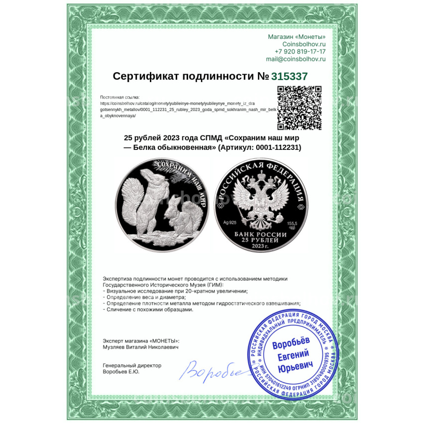 Монета 25 рублей 2023 года СПМД «Сохраним наш мир — Белка обыкновенная» (вид 4)