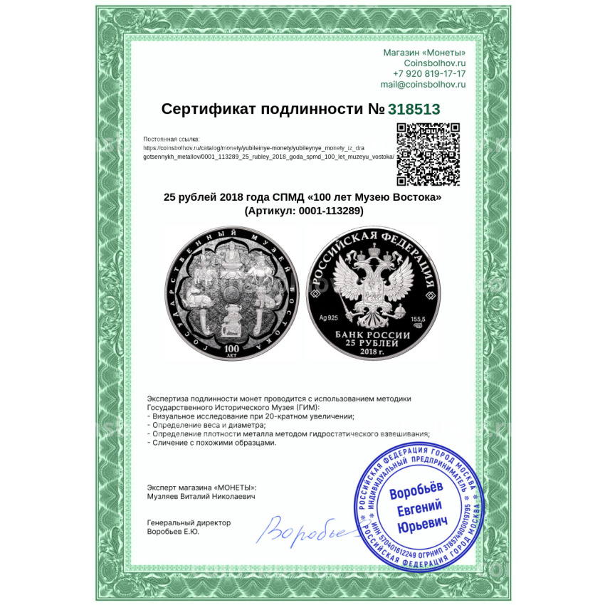 Монета 25 рублей 2018 года СПМД «100 лет Музею Востока» (вид 4)