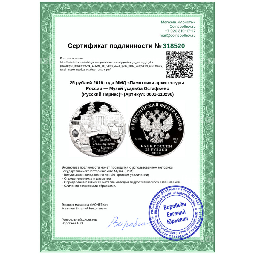 Монета 25 рублей 2016 года ММД «Памятники архитектуры России — Музей усадьба Остафьево (Русский Парнас)» (вид 4)