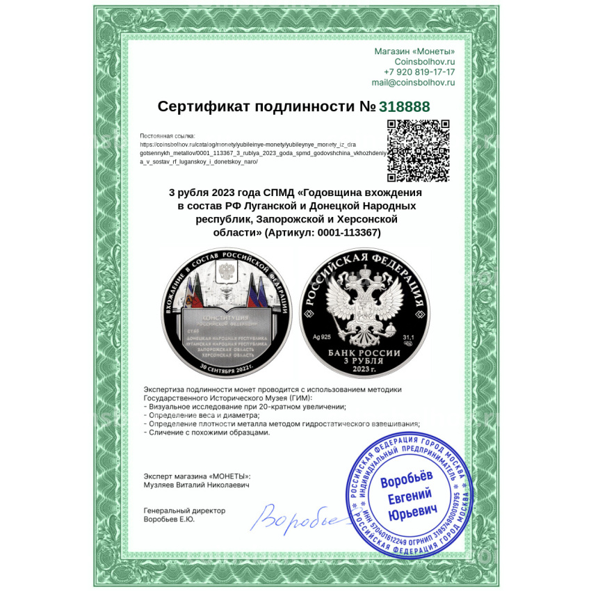 Монета 3 рубля 2023 года СПМД «Годовщина вхождения в состав РФ Луганской и Донецкой Народных республик, Запорожской и Херсонской области» (вид 3)