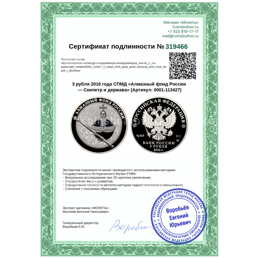 Монета 3 рубля 2016 года СПМД «Алмазный фонд России — Скипетр и держава» (вид 3)