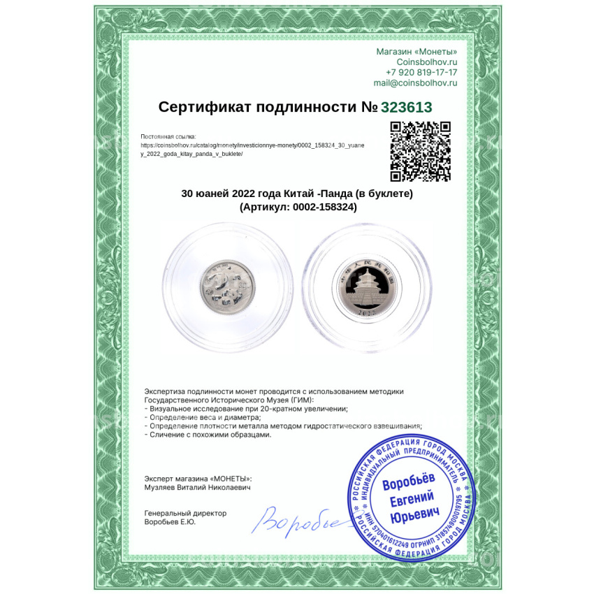 Монета 30 юаней 2022 года Китай -Панда (в буклете) (вид 6)