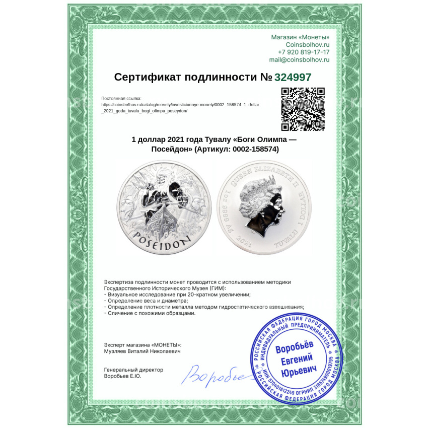 Монета 1 доллар 2021 года Тувалу «Боги Олимпа — Посейдон» (вид 3)