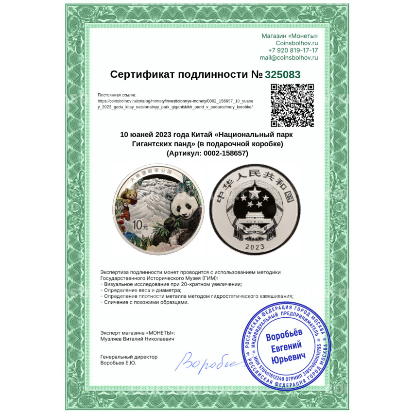Монета 10 юаней 2023 года Китай «Национальный парк Гигантских панд» (в подарочной коробке) (вид 5)