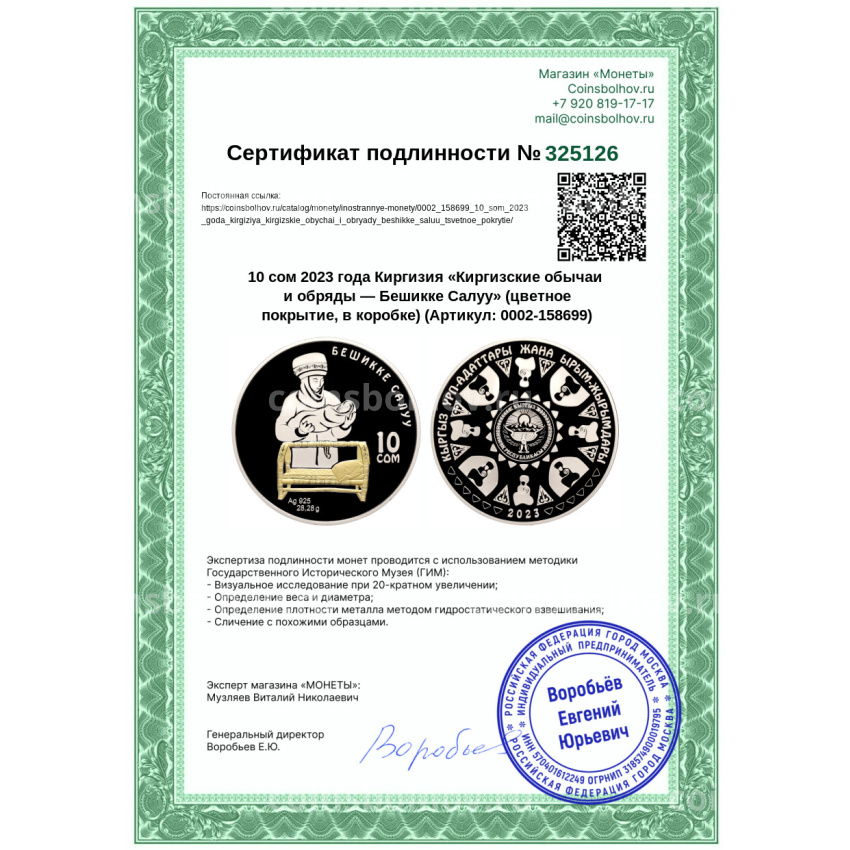 Монета 10 сом 2023 года Киргизия «Киргизские обычаи и обряды — Бешикке Салуу» (цветное покрытие, в коробке) (вид 5)