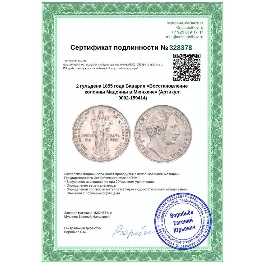Монета 2 гульдена 1855 года Бавария «Восстановление колонны Мадонны в Мюнхене» (вид 3)
