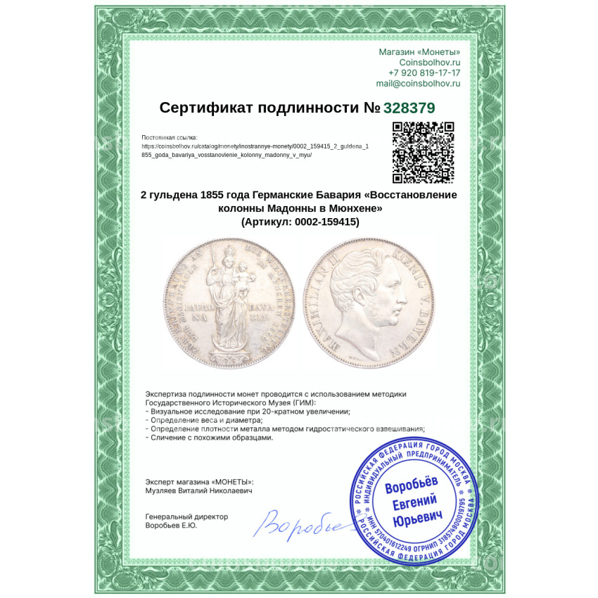 Монета 2 гульдена 1855 года Германские Бавария «Восстановление колонны Мадонны в Мюнхене» (вид 3)
