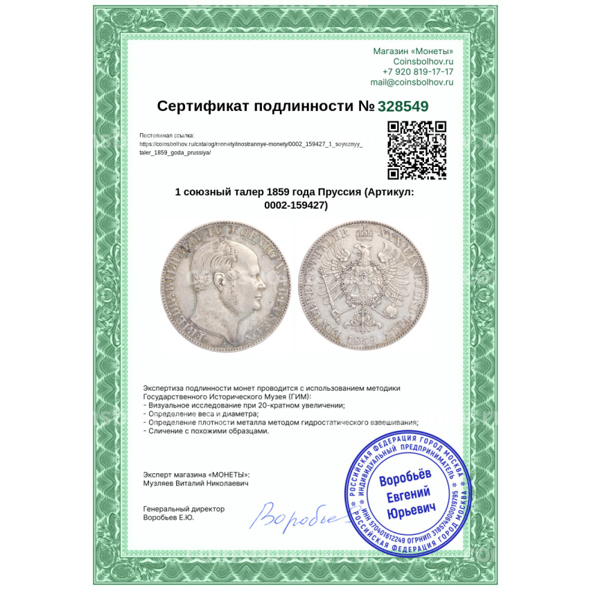 Монета 1 союзный талер 1859 года Пруссия (вид 3)
