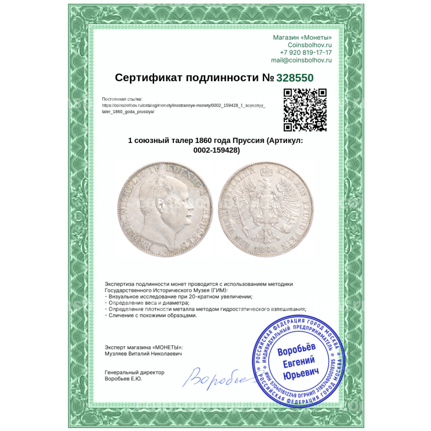 Монета 1 союзный талер 1860 года Пруссия (вид 3)