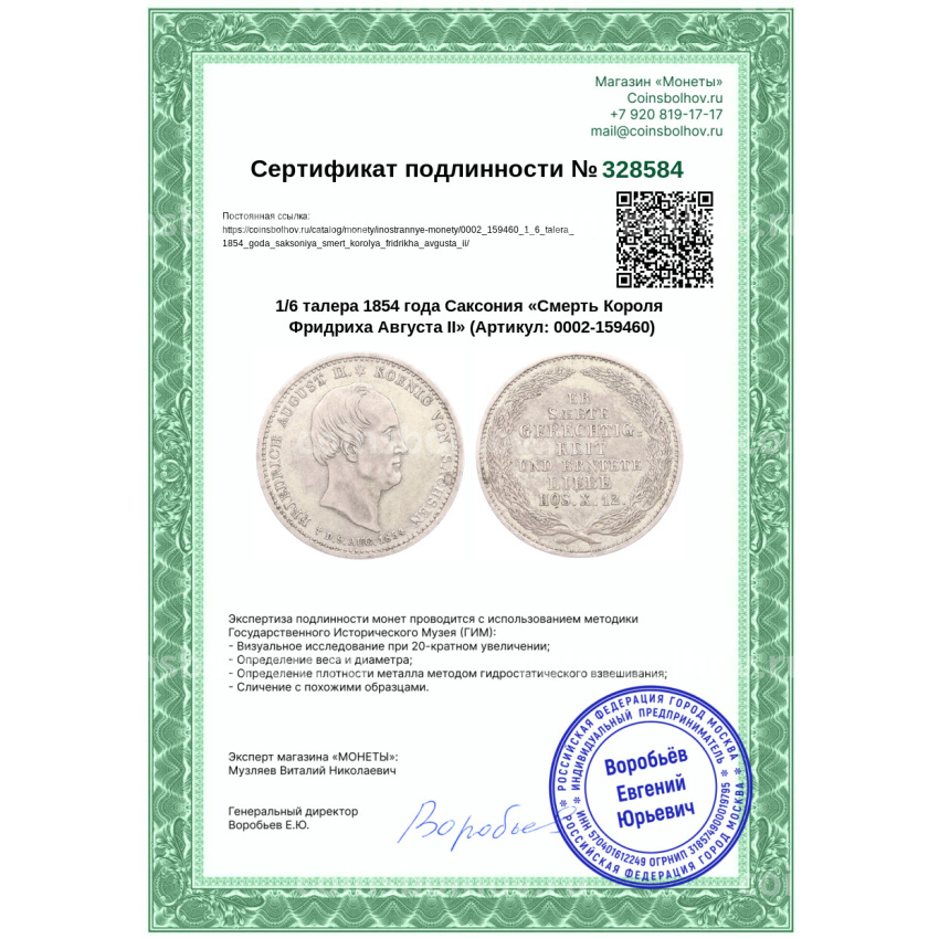 Монета 1/6 талера 1854 года Саксония «Смерть Короля Фридриха Августа II» (вид 3)